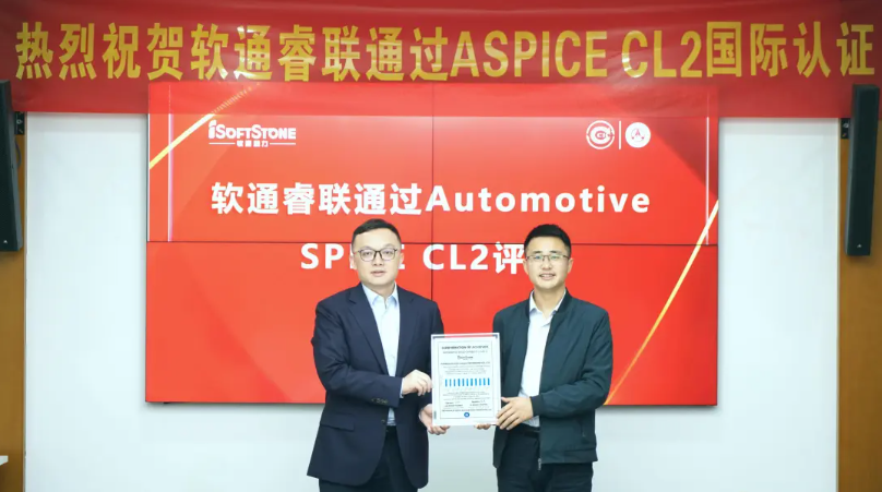 软通动力子公司软通睿联通过ASPICE CL2评估，智能汽车软件研发管理能力接轨国际水准
